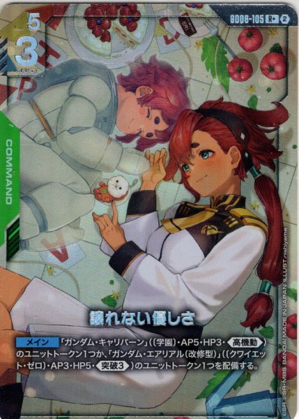 画像1: 【パラレル】譲れない優しさ[GCG_GD06-105_R+(2)] (1)