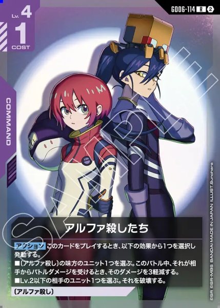 画像1: アルファ殺したち[GCG_GD06-114_R(2)] (1)
