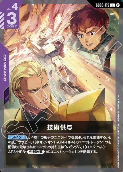 画像1: 技術供与[GCG_GD06-115_U(2)] (1)