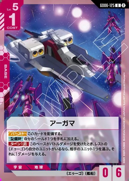 画像1: アーガマ[GCG_GD06-125_U(2)] (1)