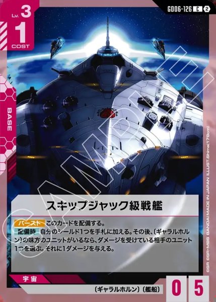 画像1: スキップジャック級戦艦[GCG_GD06-126_C(2)] (1)