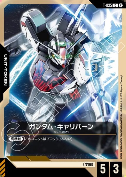 画像1: ガンダム・キャリバーン[GCG_T-035_C(2)] (1)