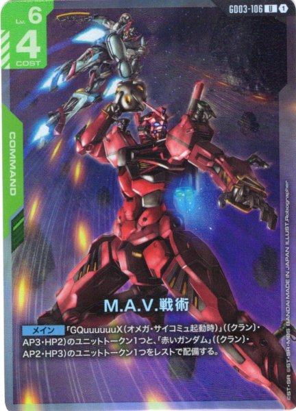 画像1: M.A.V.戦術[GCG_GD03-106_U(1)] (1)