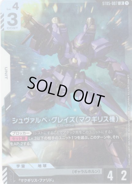 画像1: シュヴァルベ・グレイズ(マクギリス機)[GCG_ST05-007_LR(1)] (1)