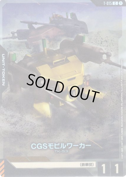 画像1: CGSモビルワーカー[GCG_T-015_C(1)] (1)