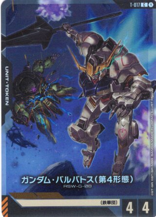 ガンダム・バルバトス(第1形態) 4枚 ガンダムカードゲーム ガンダム・バルバトス(第4形態)[GCG_T-017_C(1)] - マスターズ