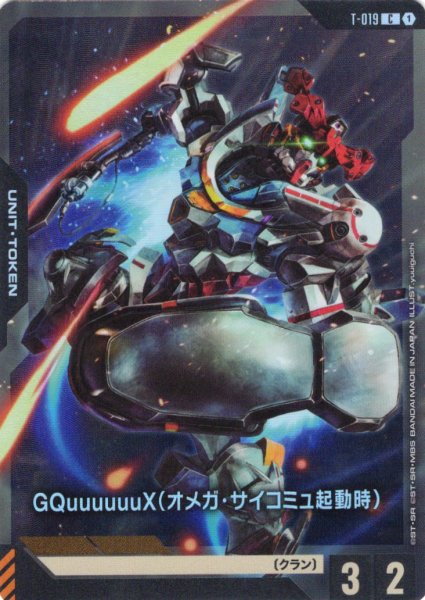 画像1: GQuuuuuuX(オメガ・サイコミュ起動時)[GCG_T-019_C(1)] (1)