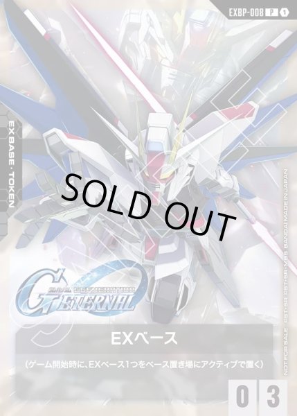 画像1: EXベース(フリーダム(SD))[GCG_EXBP00-008_P(1)]【SDガンダム ジージェネレーション エターナル コラボパック収録】 (1)