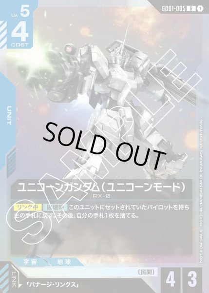 画像1: ユニコーンガンダム（ユニコーンモード）[GCG_GD01-005_P(1)]【ショップバトル2025 SEASON2　優勝者パック収録】 (1)