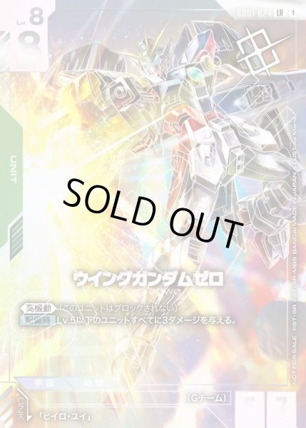 画像1: ウイングガンダムゼロ[GCG_GD01-024_LR(1)]【チャンピオンシップ優勝賞カード01収録】 (1)