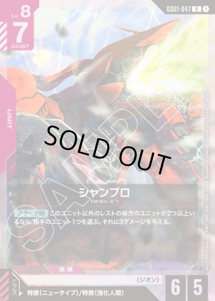 画像1: シャンブロ[GCG_GD01-047_R(1)]【チャンピオンシップ 参加賞パック 01収録】 (1)