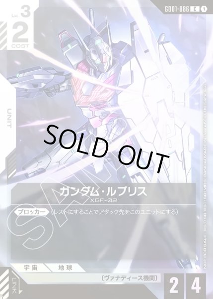 画像1: ガンダム・ルブリス[GCG_GD01-086_C(1)]【チャンピオンシップ 参加賞パック 01収録】 (1)