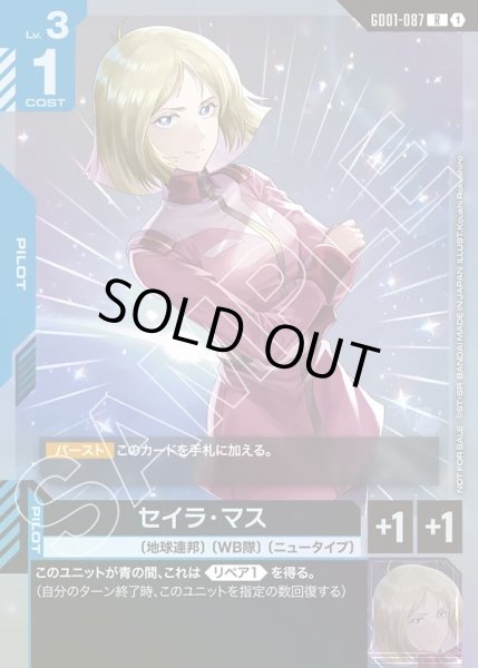 画像1: セイラ・マス[GCG_GD01-087_R(1)]【ショップバトル 2025　SEASON1 参加者パック01収録】 (1)