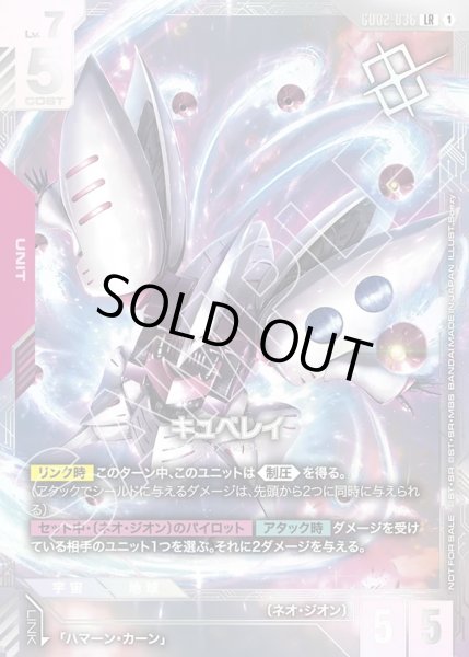 画像1: キュベレイ[GCG_GD02-036_LR(1)]【ニュータイプチャレンジ 2025 MISSION3 優勝記念品収録】 (1)