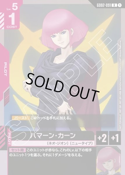 画像1: ハマーン・カーン[GCG_GD02-091_R(1)]【ガンダムエース 1月号 付録カード収録】 (1)