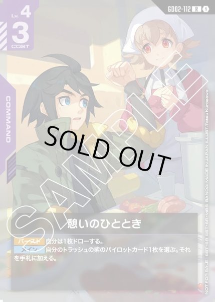 画像1: 憩いのひととき[GCG_GD02-112_R(1)]【ショップバトル2025 SEASON2　参加者パック収録】 (1)