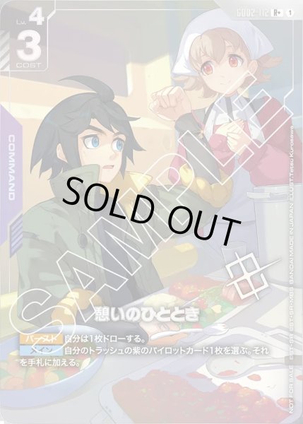 画像1: 憩いのひととき[GCG_GD02-112_R+(1)]【ショップバトル2025 SEASON2　優勝者パック収録】 (1)