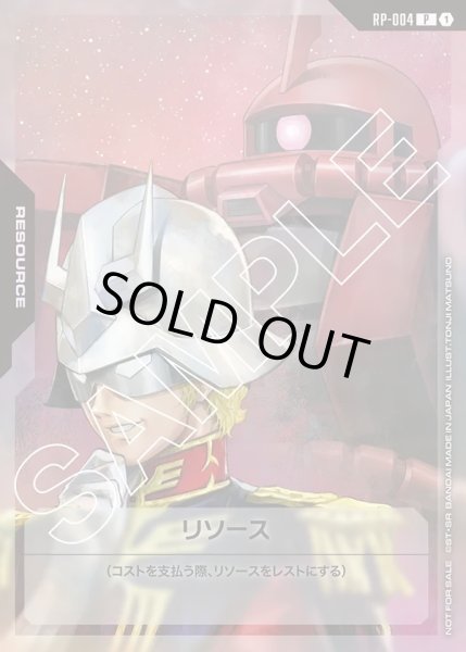 画像1: リソース(シャア&ザクII)[GCG_RP-004_P(1)]【β版交流会 6月開催分収録】 (1)