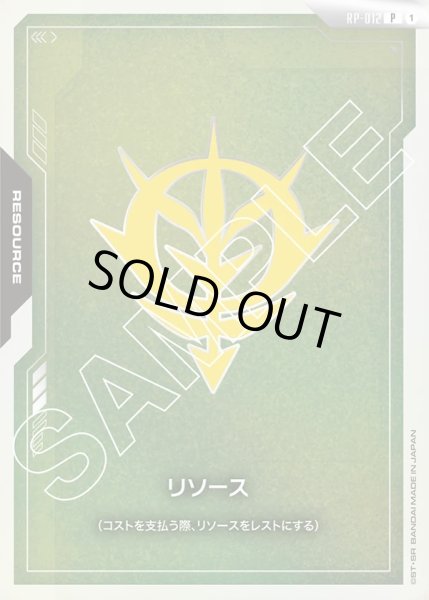 画像1: リソース(ジオン公国)[GCG_RP-012_P(1)]【[EVX-01]オフィシャルグッズセット01 FIRST COMBAT収録】 (1)