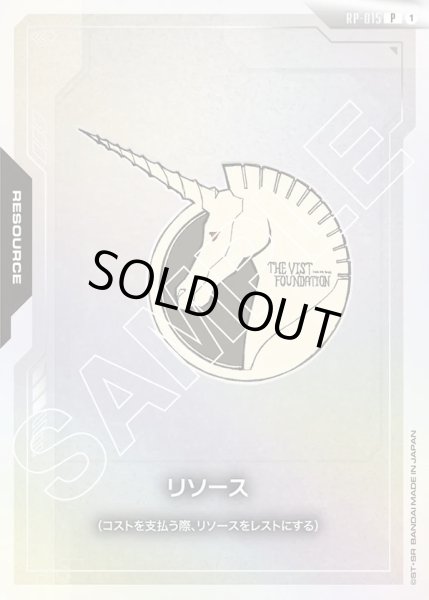 画像1: リソース(ビスト財団)[GCG_RP-015_P(1)]【[EVX-01]オフィシャルグッズセット01 FIRST COMBAT収録】 (1)