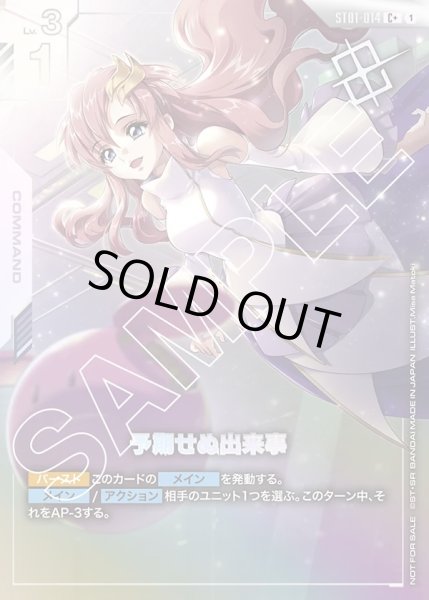 画像1: 予期せぬ出来事[GCG_ST01-014_C+(1)]【ショップバトル 2025　SEASON1 優勝者パック01収録】 (1)