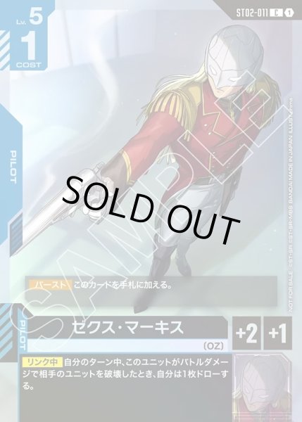 画像1: ゼクス・マーキス[GCG_ST02-011_C(1)]【チャンピオンシップ 参加賞パック 01収録】 (1)