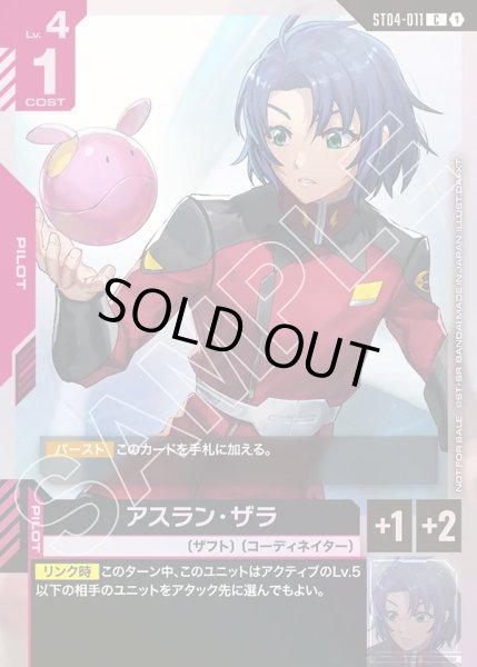 画像1: アスラン・ザラ[GCG_ST04-011_C(1)]【ショップバトル 2025　SEASON1 参加者パック01収録】 (1)
