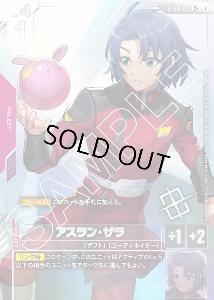 画像1: アスラン・ザラ[GCG_ST04-011_C+(1)]【ショップバトル 2025　SEASON1 優勝者パック01収録】 (1)