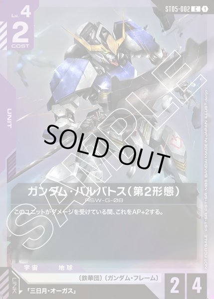 画像1: ガンダム・バルバトス（第2形態）[GCG_ST05-002_C(1)]【スタートデッキリリースイベント[ST05]収録】 (1)