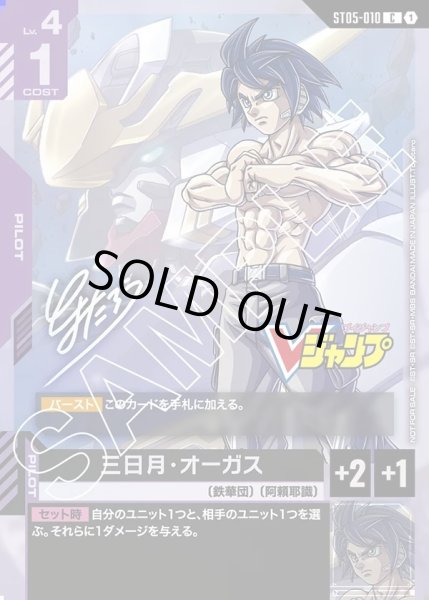 画像1: 三日月・オーガス[GCG_ST05-010_P(1)]【Vジャンプ 12月特大号 付録カード収録】 (1)