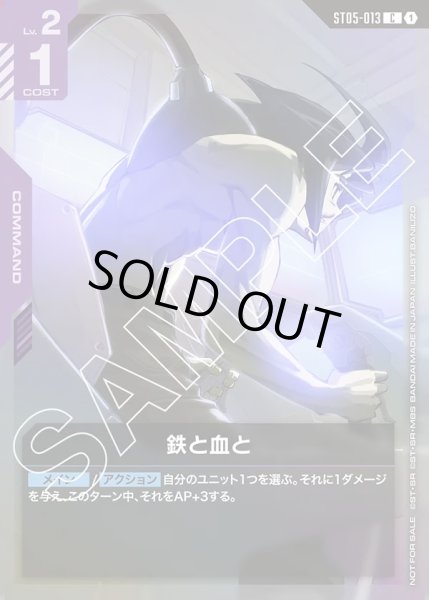 画像1: 鉄と血と[GCG_ST05-013_C(1)]【スタートデッキリリースイベント[ST05]収録】 (1)