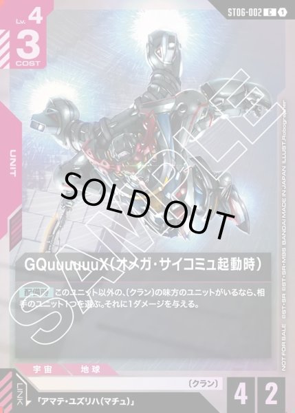 画像1: GQuuuuuuX（オメガ・サイコミュ起動時）[GCG_ST06-002_C(1)]【10枚まで入れ替えOK！スタートデッキカスタムバトル！収録】 (1)