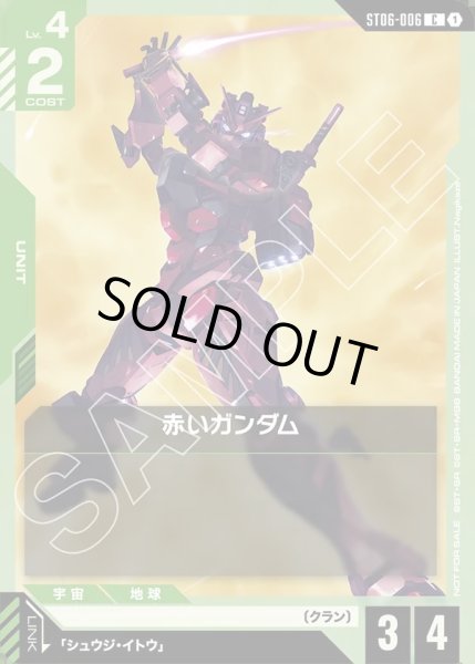 画像1: 赤いガンダム[GCG_ST06-006_C(1)]【ビギナーズバトル2025 SEASON2 参加記念品収録】 (1)