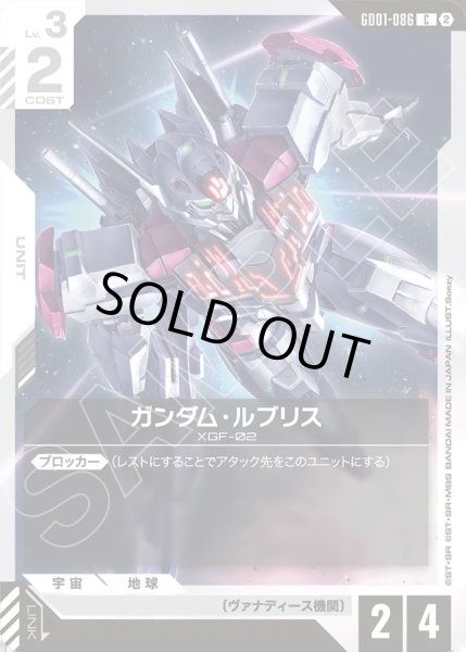 画像1: ガンダム・ルブリス[GCG_GD01-086_C(2)] (1)