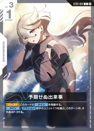 パラレル】予期せぬ出来事[GCG_ST01-014_C+(1)]【Heroic Beginnings