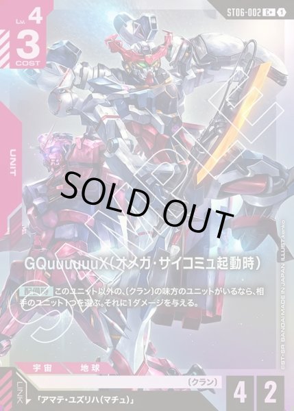 画像1: 【パラレル】GQuuuuuuX(オメガ・サイコミュ起動時)[GCG_ST06-002_C+(1)]【Clan Unity 【ST06】収録】 (1)