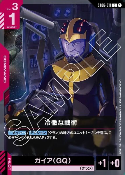 画像1: 冷徹な戦術[GCG_ST06-011_C(1)]【Clan Unity 【ST06】収録】 (1)