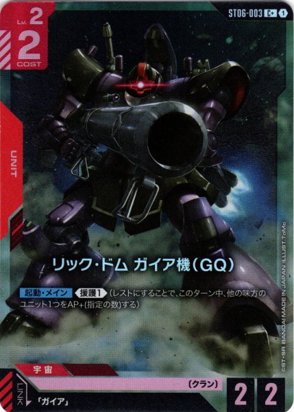 画像1: 【パラレル】リック・ドム ガイア機(GQ)[GCG_ST06-003_C+(1)]【Clan Unity 【ST06】収録】 (1)