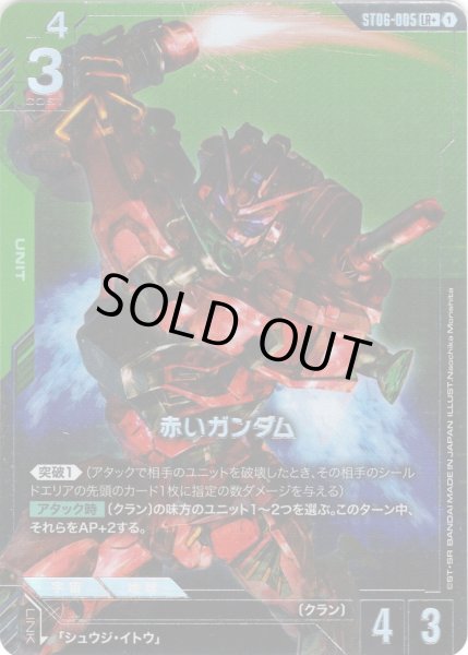 画像1: 【パラレル】赤いガンダム[GCG_ST06-005_LR+(1)]【Clan Unity 【ST06】収録】 (1)