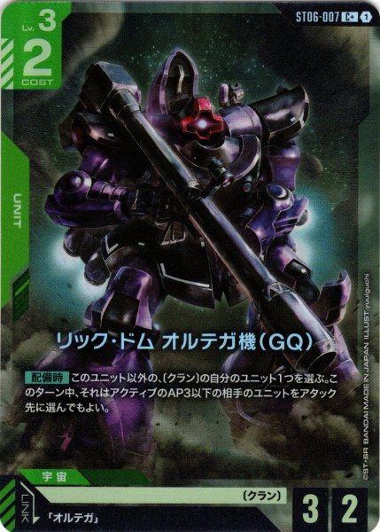 画像1: 【パラレル】リック・ドム オルテガ機(GQ)[GCG_ST06-007_C+(1)]【Clan Unity 【ST06】収録】 (1)