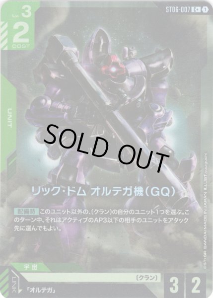 画像1: 【パラレル】リック・ドム オルテガ機(GQ)[GCG_ST06-007_C+(1)]【Clan Unity 【ST06】収録】 (1)