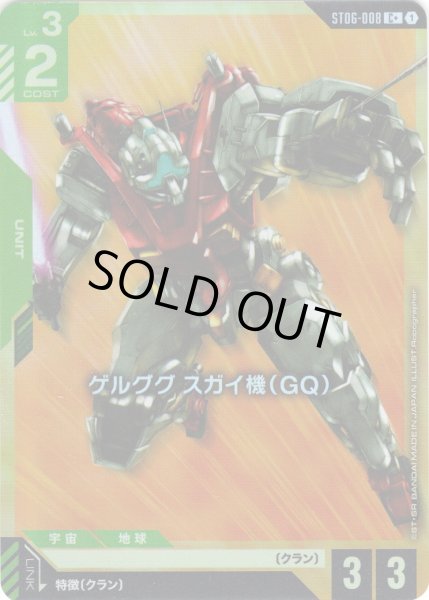 画像1: 【パラレル】ゲルググ スガイ機(GQ)[GCG_ST06-008_C+(1)]【Clan Unity 【ST06】収録】 (1)