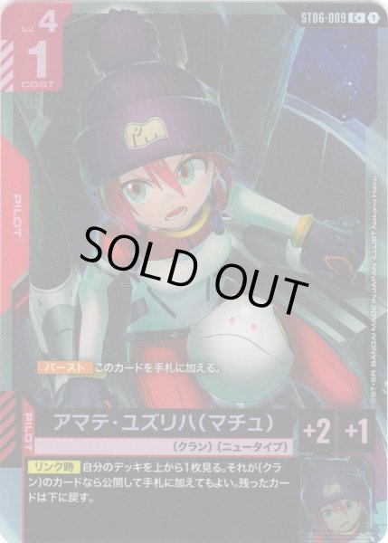 画像1: 【パラレル】アマテ・ユズリハ(マチュ)[GCG_ST06-009_C+(1)]【Clan Unity 【ST06】収録】 (1)