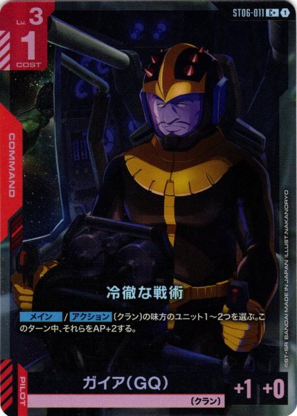 画像1: 【パラレル】冷徹な戦術[GCG_ST06-011_C+(1)]【Clan Unity 【ST06】収録】 (1)