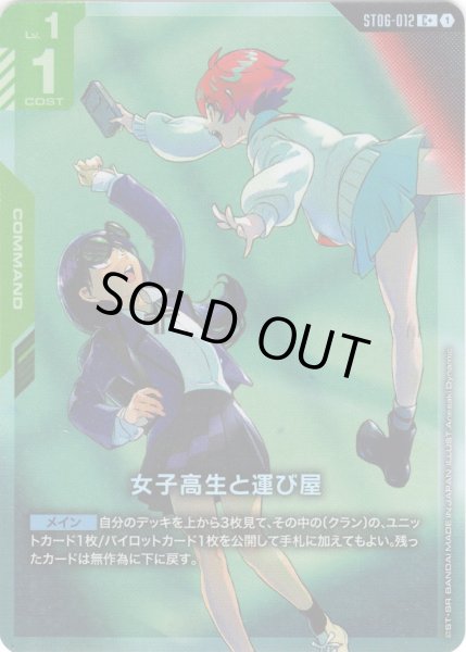 画像1: 【パラレル】女子高生と運び屋[GCG_ST06-012_C+(1)]【Clan Unity 【ST06】収録】 (1)
