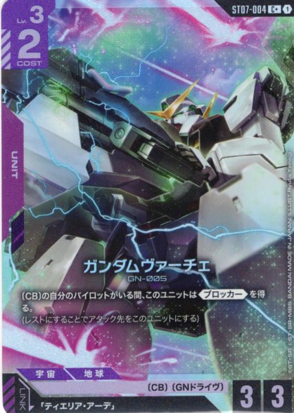 画像1: 【パラレル】ガンダムヴァーチェ[GCG_ST07-004_C+(1)] (1)