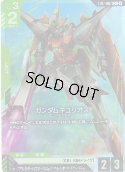 画像1: 【パラレル】ガンダムキュリオス[GCG_ST07-007_C+(1)] (1)