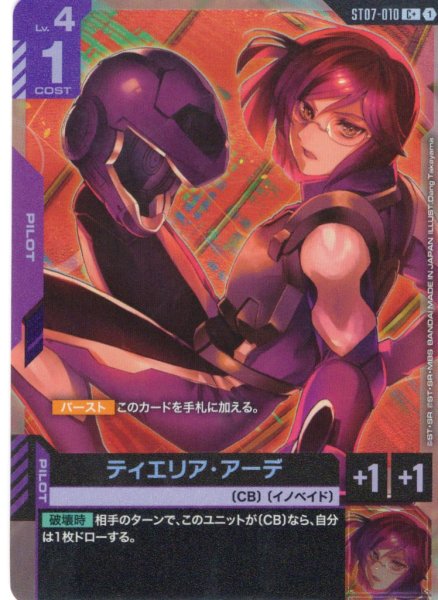 画像1: 【パラレル】ティエリア・アーデ[GCG_ST07-010_C+(1)] (1)