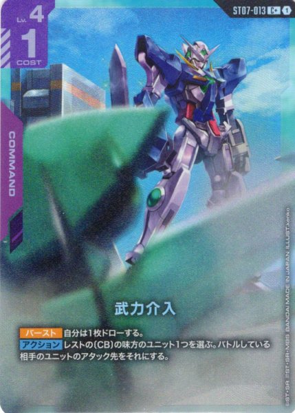 画像1: 【パラレル】武力介入[GCG_ST07-013_C+(1)] (1)