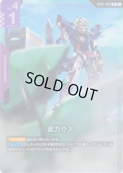 画像1: 【パラレル】武力介入[GCG_ST07-013_C+(1)] (1)